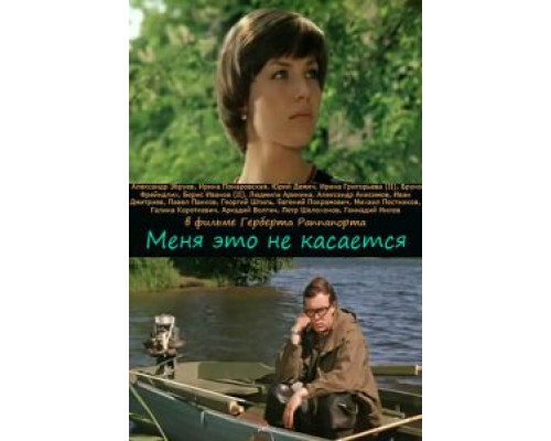 Меня это не касается  (фильм 1977) смотреть онлайн