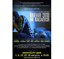 Меня это не касается (2013)