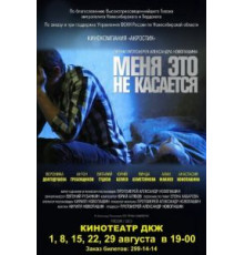 Меня это не касается (2013)