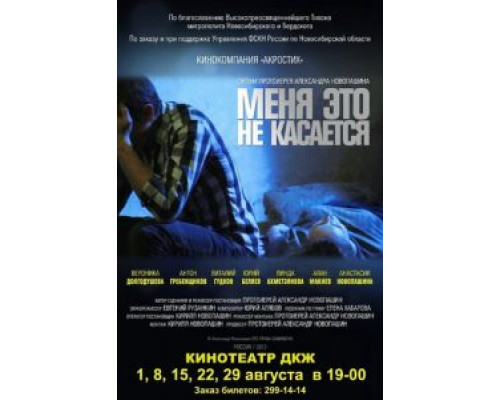Меня это не касается  (фильм 2013) смотреть онлайн