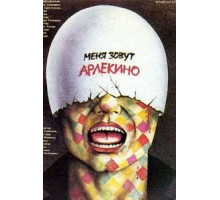 Меня зовут Арлекино (1988)