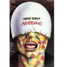 Меня зовут Арлекино (1988)