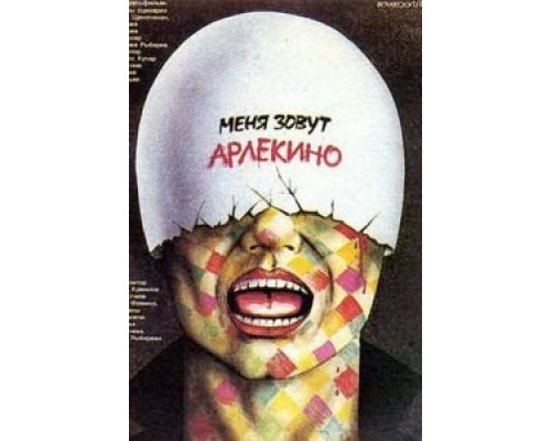 Меня зовут Арлекино  (фильм 1988) смотреть онлайн