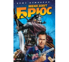 Меня зовут Брюс (2007)
