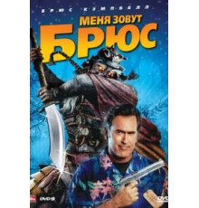 Меня зовут Брюс (2007)