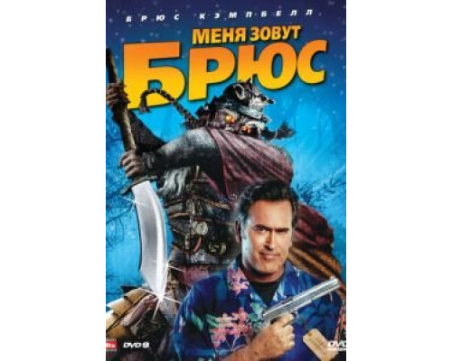 Меня зовут Брюс  (фильм 2007) смотреть онлайн
