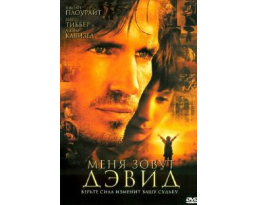 Меня зовут Дэвид  (фильм 2003) смотреть онлайн