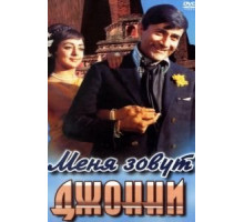 Меня зовут Джонни (1970)