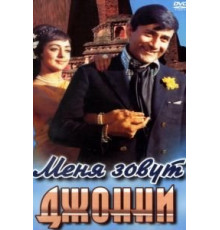 Меня зовут Джонни (1970)