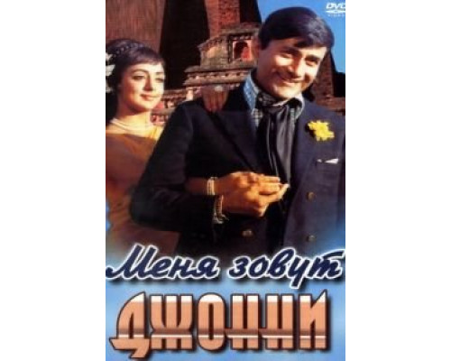 Меня зовут Джонни  (фильм 1970) смотреть онлайн
