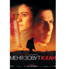Меня зовут Кхан (2010)