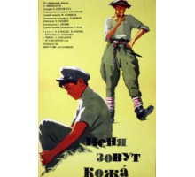 Меня зовут Кожа (1963)