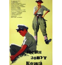 Меня зовут Кожа (1963)