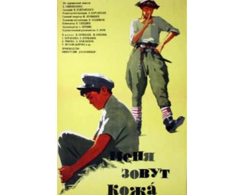 Меня зовут Кожа  (фильм 1963) смотреть онлайн