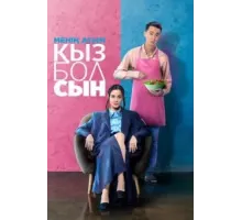 Меня зовут Кызболсын (2024)