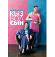 Меня зовут Кызболсын (2024)