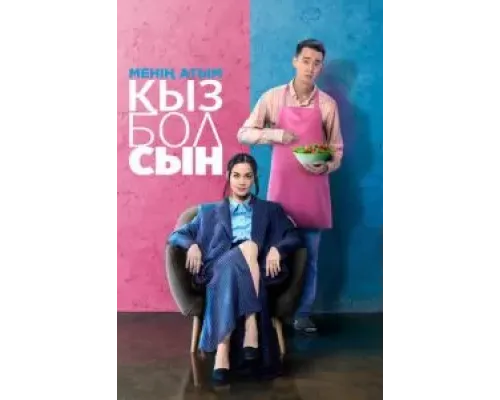 Меня зовут Кызболсын  (фильм 2024) смотреть онлайн