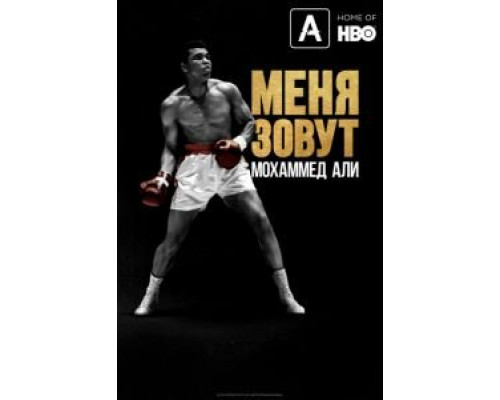Меня зовут Мохаммед Али  (фильм 2019) смотреть онлайн