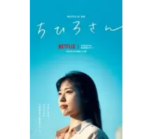 Меня зовут Тихиро (2023)