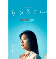 Меня зовут Тихиро (2023)