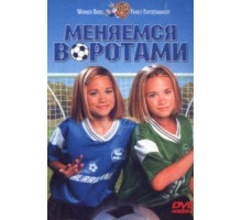 Меняемся воротами (1999)