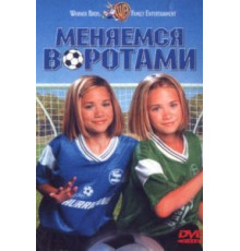 Меняемся воротами (1999)
