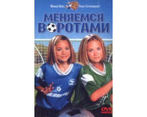 Меняемся воротами  (фильм 1999) смотреть онлайн