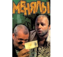 Менялы (1992)