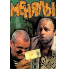 Менялы (1992)