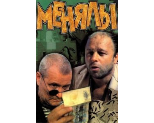 Менялы  (фильм 1992) смотреть онлайн