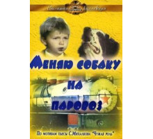 Меняю собаку на паровоз (1975)