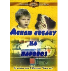 Меняю собаку на паровоз (1975)