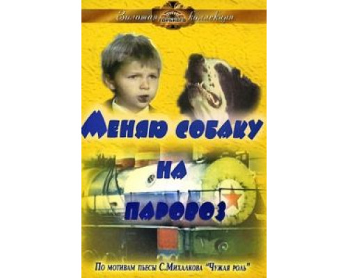 Меняю собаку на паровоз  (фильм 1975) смотреть онлайн