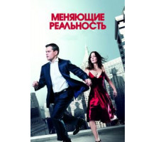 Меняющие реальность (2011)