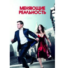 Меняющие реальность (2011)
