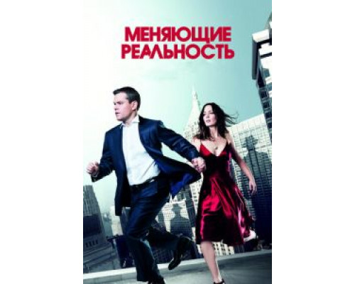Меняющие реальность  (фильм 2011) смотреть онлайн