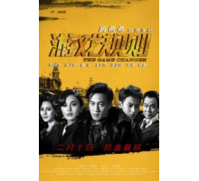 Меняющий игру (2017)