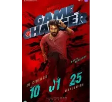 Меняющий игру (2025)