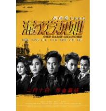 Меняющий игру (2017)