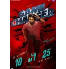 Меняющий игру (2025)