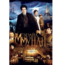 Мэрайа Мунди и шкатулка Мидаса (2012)