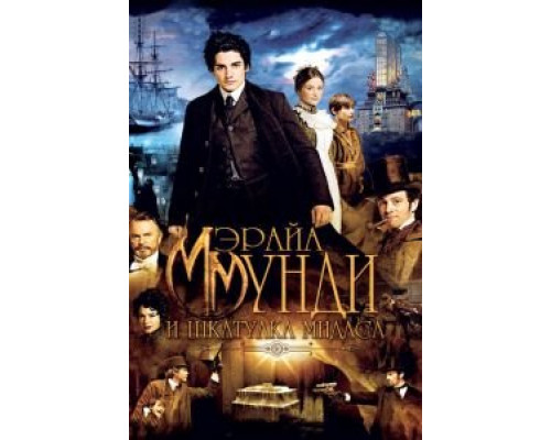 Мэрайа Мунди и шкатулка Мидаса  (фильм 2012) смотреть онлайн
