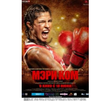 Мэри Ком (2014)