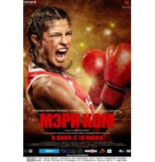 Мэри Ком (2014)