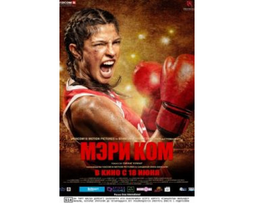 Мэри Ком  (фильм 2014) смотреть онлайн
