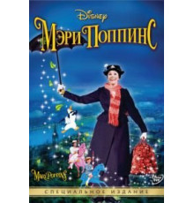 Мэри Поппинс (1964)