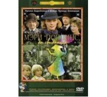 Мэри Поппинс, до свидания (1983)