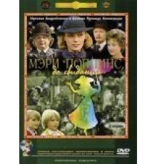Мэри Поппинс, до свидания (1983)