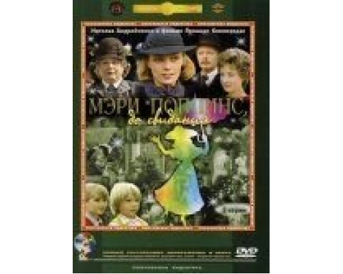 Мэри Поппинс, до свидания  (фильм 1983) смотреть онлайн