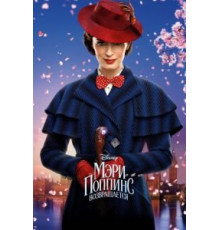 Мэри Поппинс возвращается (2018)